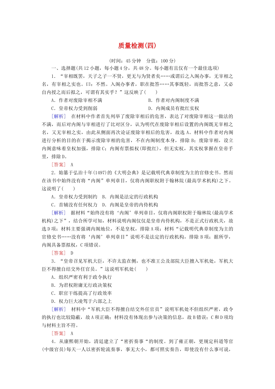 高中历史 质量检测4 明清中国版图的奠定与面临的挑战 新人教版必修《中外历史纲要（上）》-新人教版高一必修历史试题_第1页