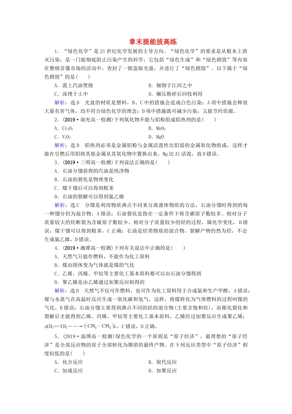 高中化学 第4章 化学与自然资源的开发利用 章末提能拔高练（含解析）新人教版必修2-新人教版高一必修2化学试题_第1页