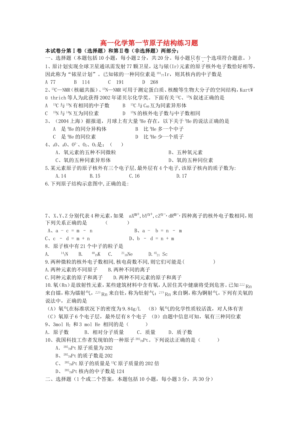 高一化学第一节原子结构练习题 必修2_第1页