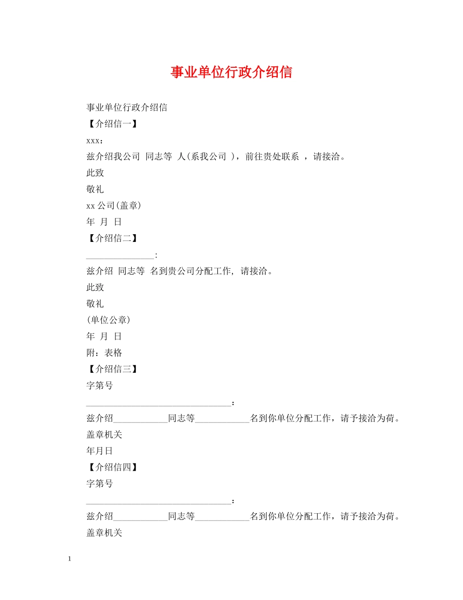 事业单位行政介绍信_第1页