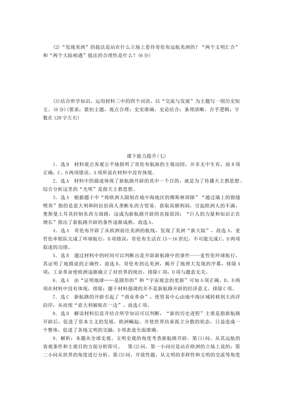 高中历史 能力达标检测（七）新航路的开辟（含解析）岳麓版必修2-岳麓版高一必修2历史试题_第3页