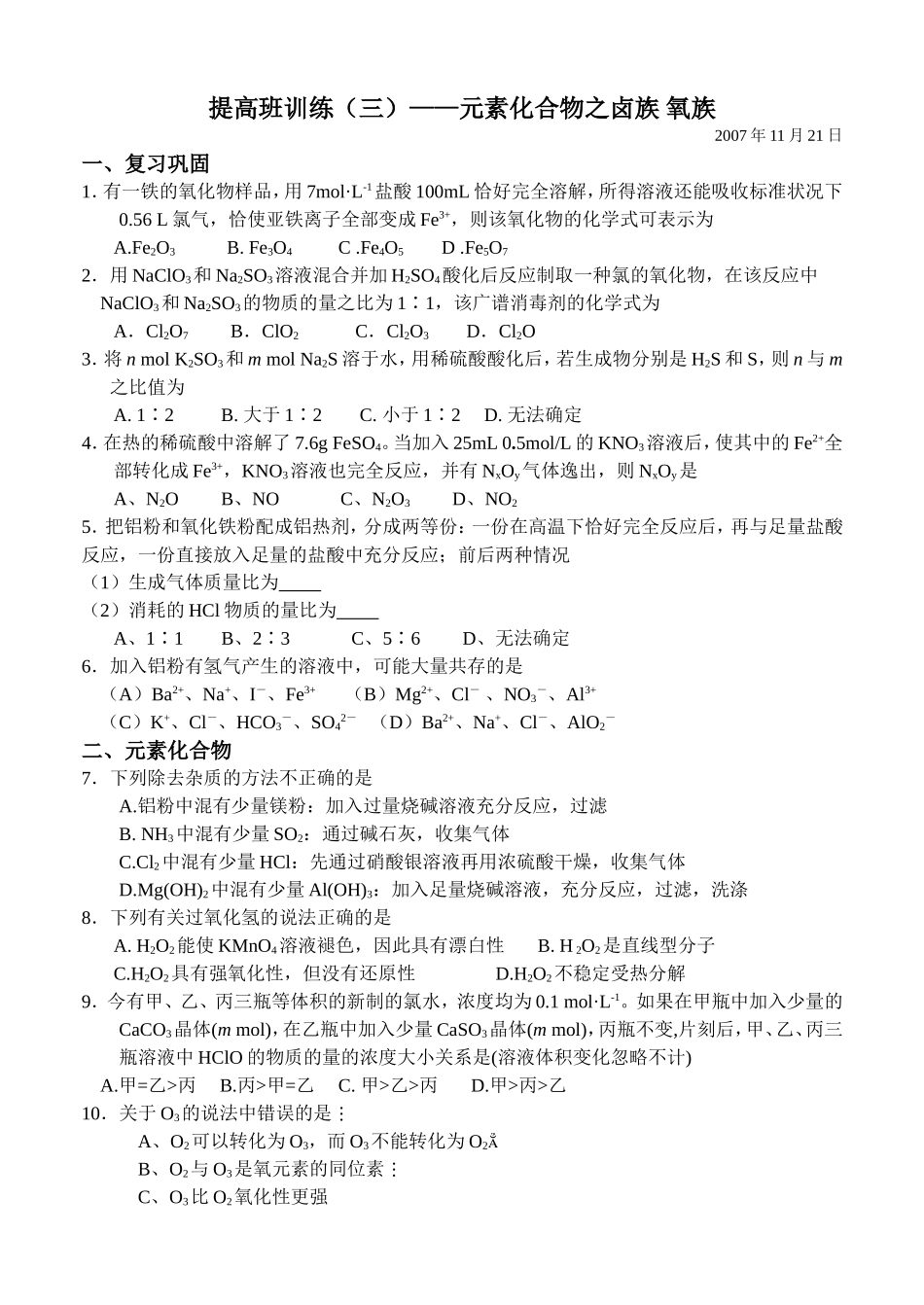 提高班训练（三）——元素化合物之卤族 氧族_第1页