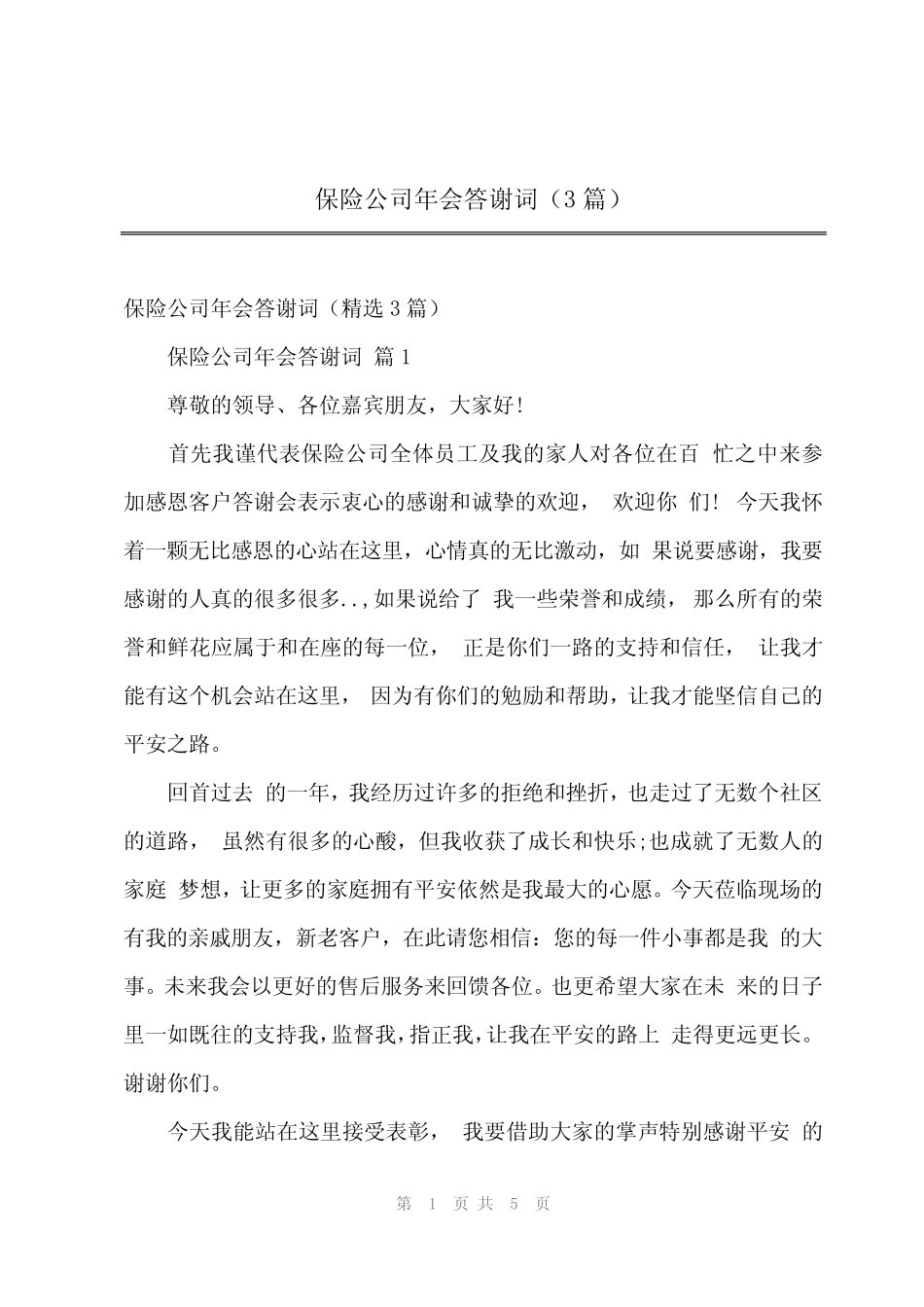 2023年保险公司年会答谢词(3篇)_第1页