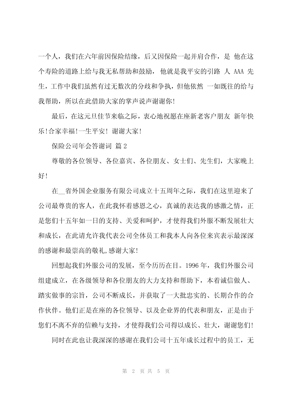 2023年保险公司年会答谢词(3篇)_第2页