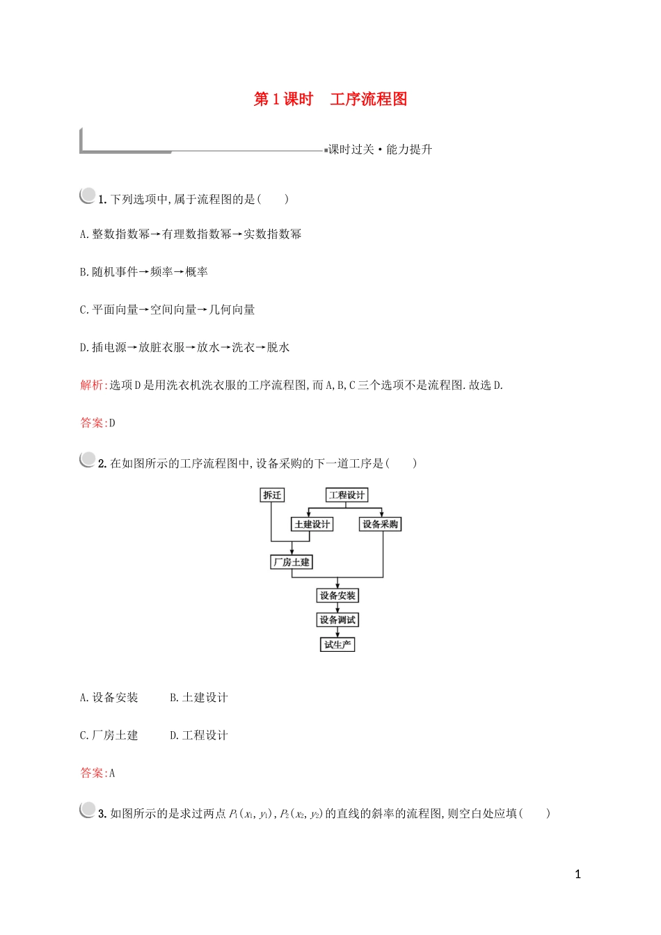 高中数学 第二章 框图 1 流程图 第1课时 工序流程图练习 北师大版选修1-2-北师大版高二选修1-2数学试题_第1页