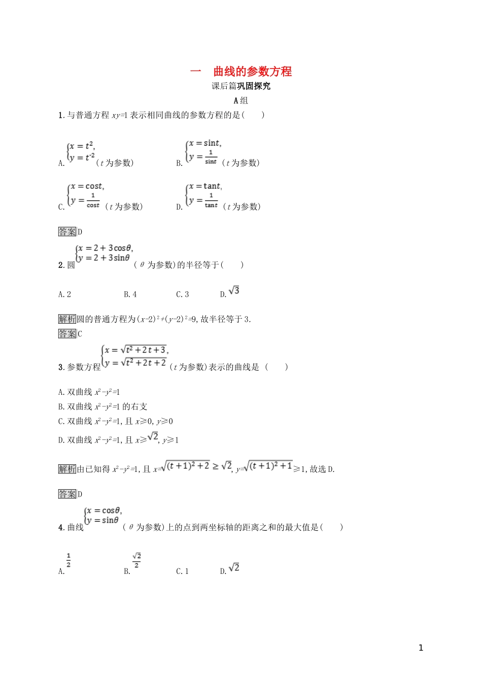 高中数学 第二讲 参数方程 2.1 曲线的参数方程练习 新人教A版选修4-4-新人教A版高二选修4-4数学试题_第1页