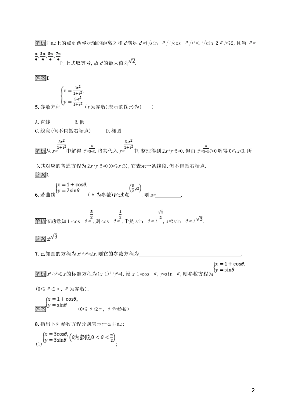 高中数学 第二讲 参数方程 2.1 曲线的参数方程练习 新人教A版选修4-4-新人教A版高二选修4-4数学试题_第2页