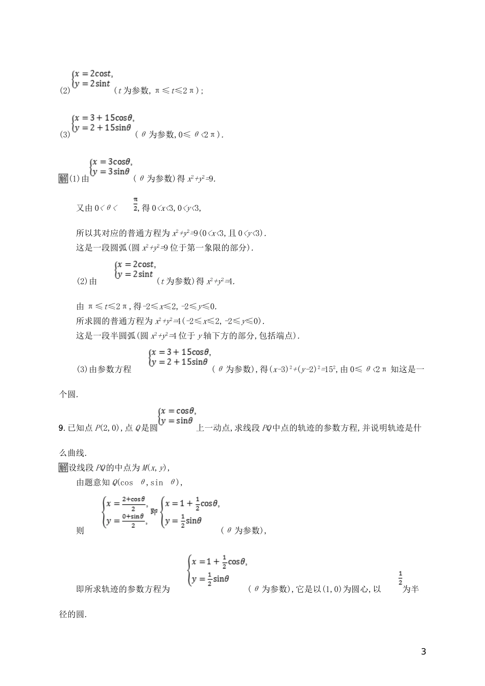 高中数学 第二讲 参数方程 2.1 曲线的参数方程练习 新人教A版选修4-4-新人教A版高二选修4-4数学试题_第3页