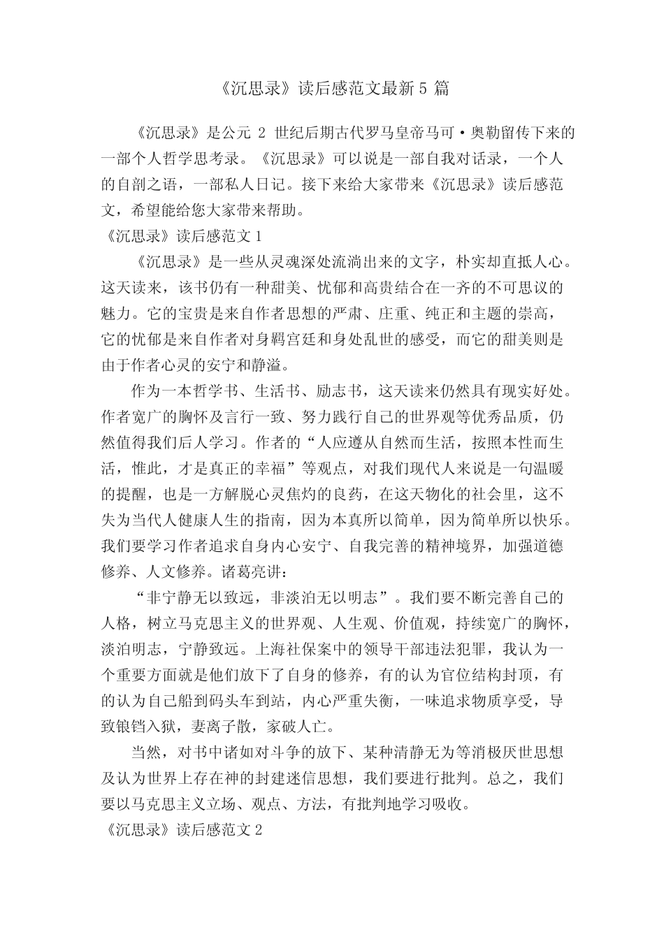 《沉思录》读后感范文最新5篇 _第1页