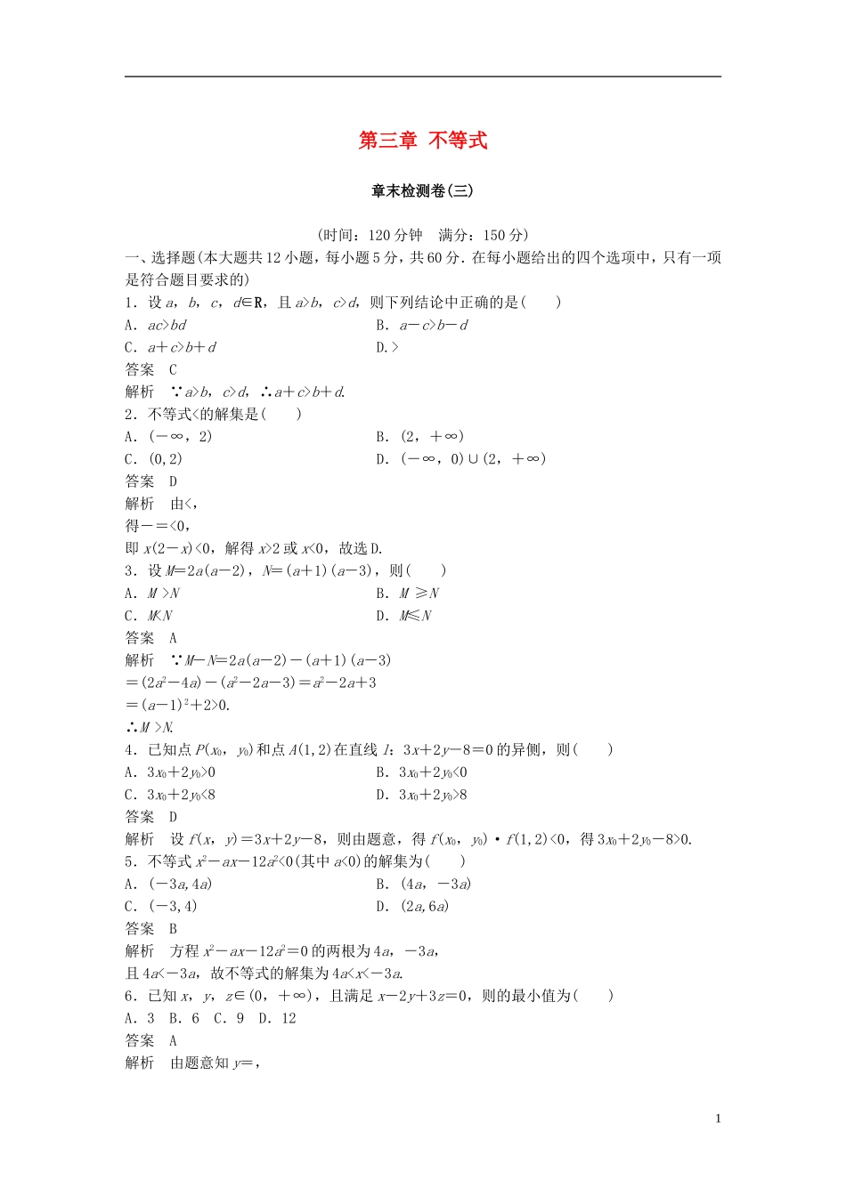 高中数学 第三章 不等式章末检测卷 新人教A版必修5-新人教A版高二必修5数学试题_第1页