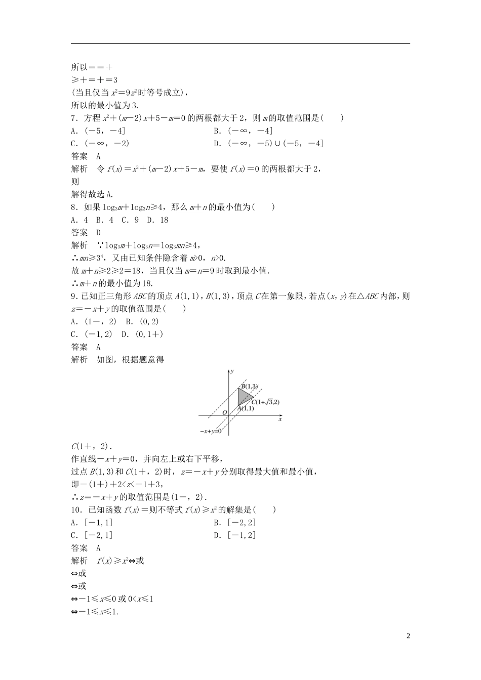 高中数学 第三章 不等式章末检测卷 新人教A版必修5-新人教A版高二必修5数学试题_第2页