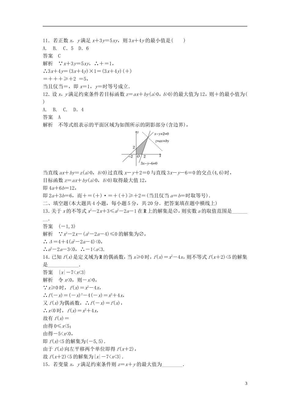 高中数学 第三章 不等式章末检测卷 新人教A版必修5-新人教A版高二必修5数学试题_第3页