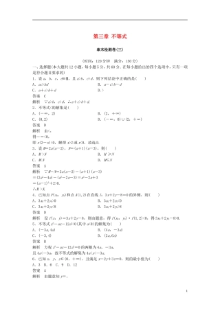 高中数学 第三章 不等式章末检测卷 新人教A版必修5-新人教A版高二必修5数学试题