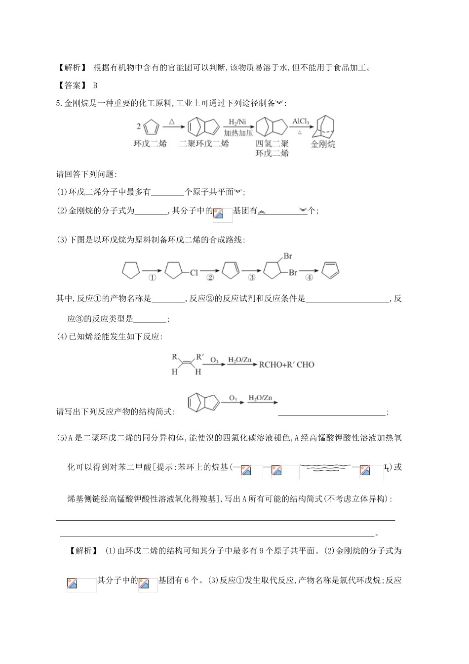 广东省佛山市高考化学三轮复习 考前仿真模拟题专练 烃的衍生物01-人教版高三全册化学试题_第2页