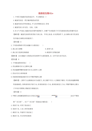 广东省佛山市高考化学三轮复习 考前仿真模拟题专练 烃的衍生物01-人教版高三全册化学试题