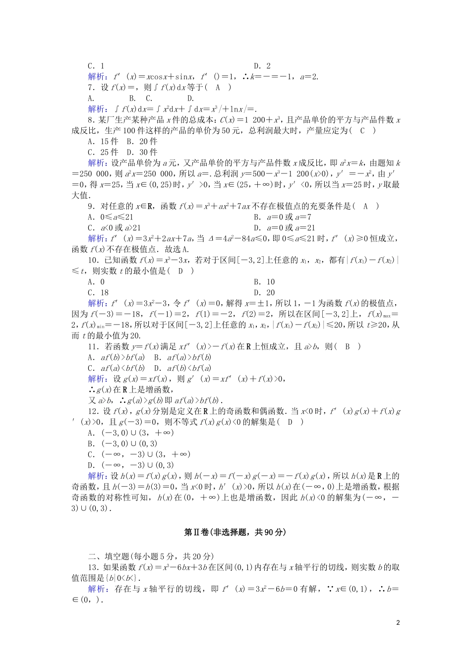 高中数学 第一章 导数及其应用单元综合测试（含解析）新人教A版选修2-2-新人教A版高二选修2-2数学试题_第2页