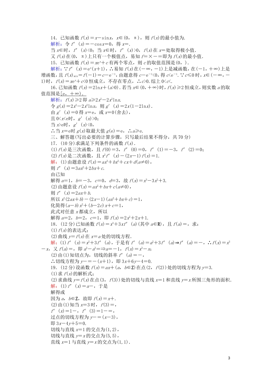 高中数学 第一章 导数及其应用单元综合测试（含解析）新人教A版选修2-2-新人教A版高二选修2-2数学试题_第3页