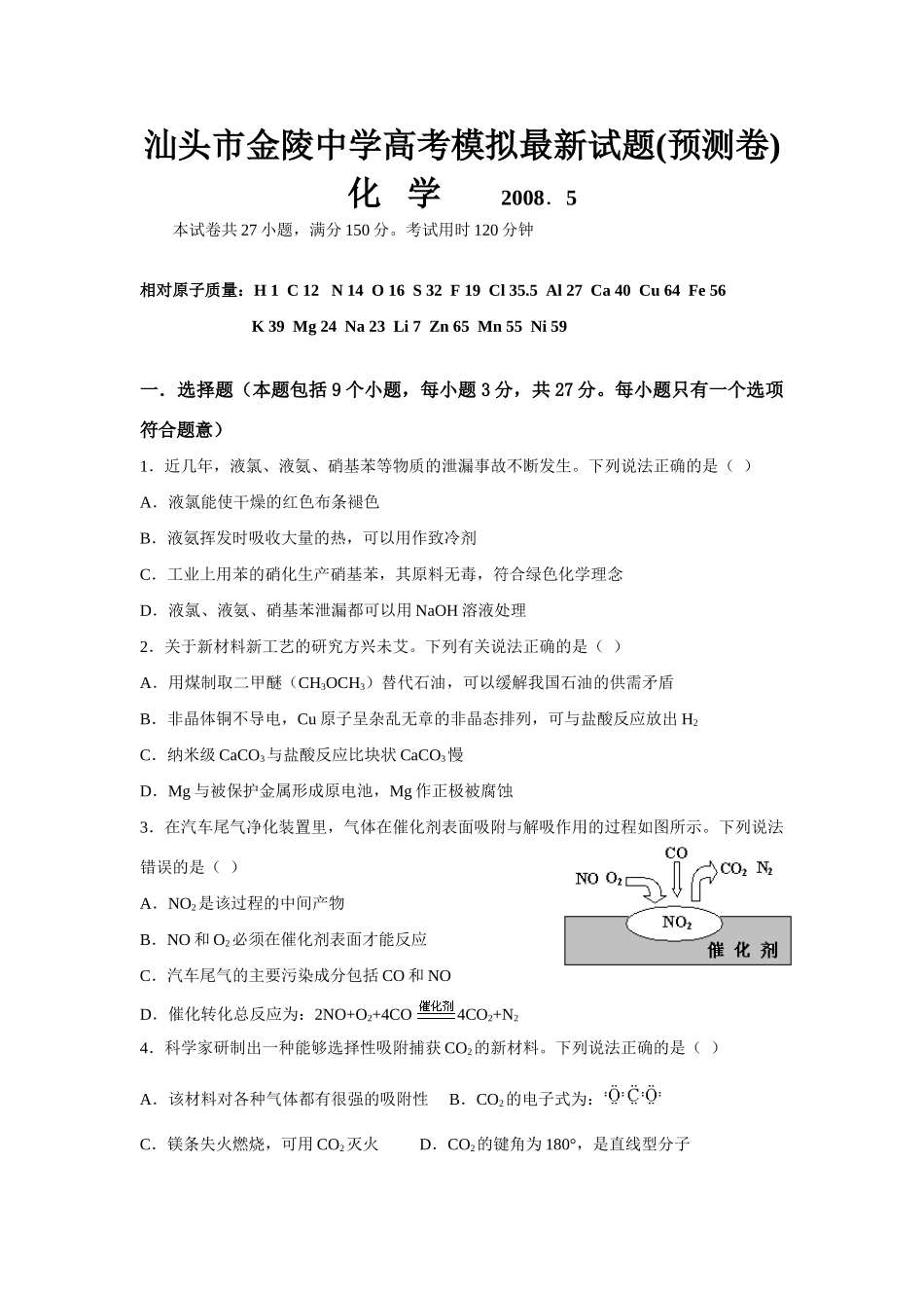 汕头市金陵中学高考化学模拟最新试题预测卷_第1页