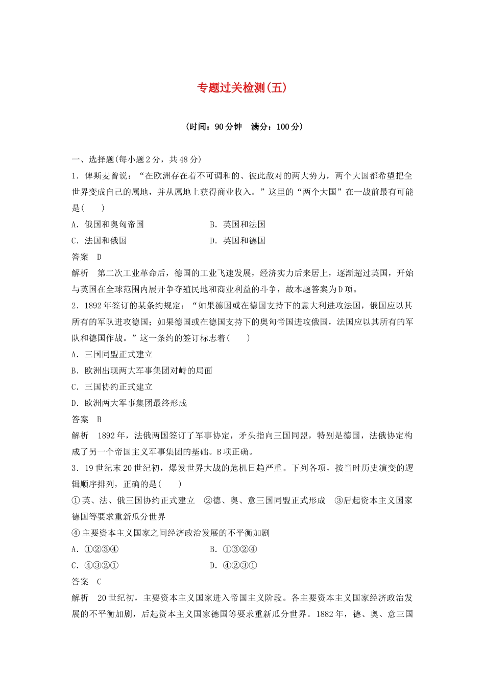 （浙江选考）版高考历史大一轮复习 专题五 20世纪的两次世界大战专题过关检测（五）（含解析）人民版-人民版高三全册历史试题_第1页