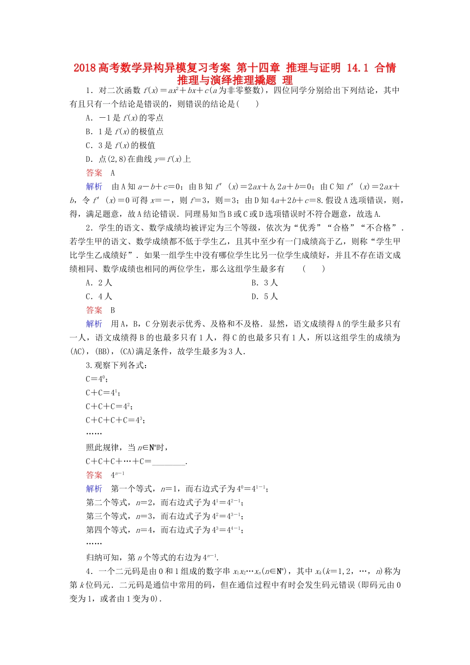 高考数学异构异模复习 第十四章 推理与证明 14.1 合情推理与演绎推理撬题 理-人教版高三全册数学试题_第1页