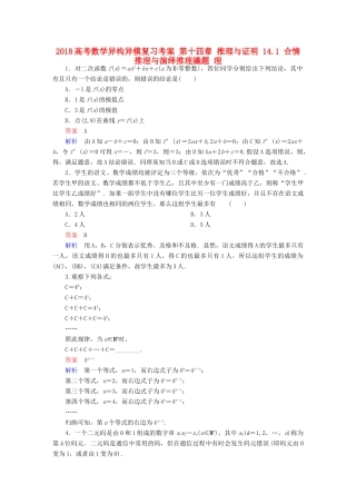 高考数学异构异模复习 第十四章 推理与证明 14.1 合情推理与演绎推理撬题 理-人教版高三全册数学试题