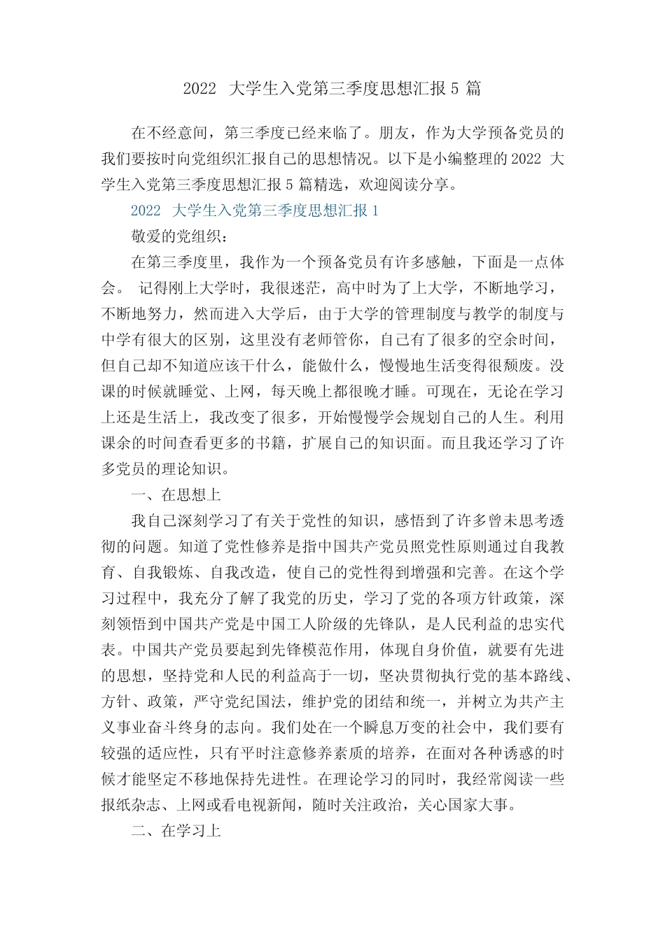 2022大学生入党第三季度思想汇报5篇 _第1页