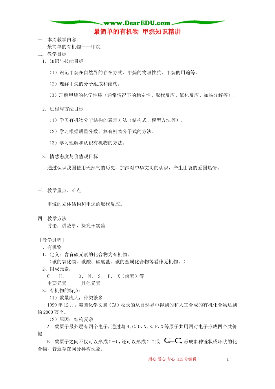 最简单的有机物 甲烷知识精讲 苏教版_第1页