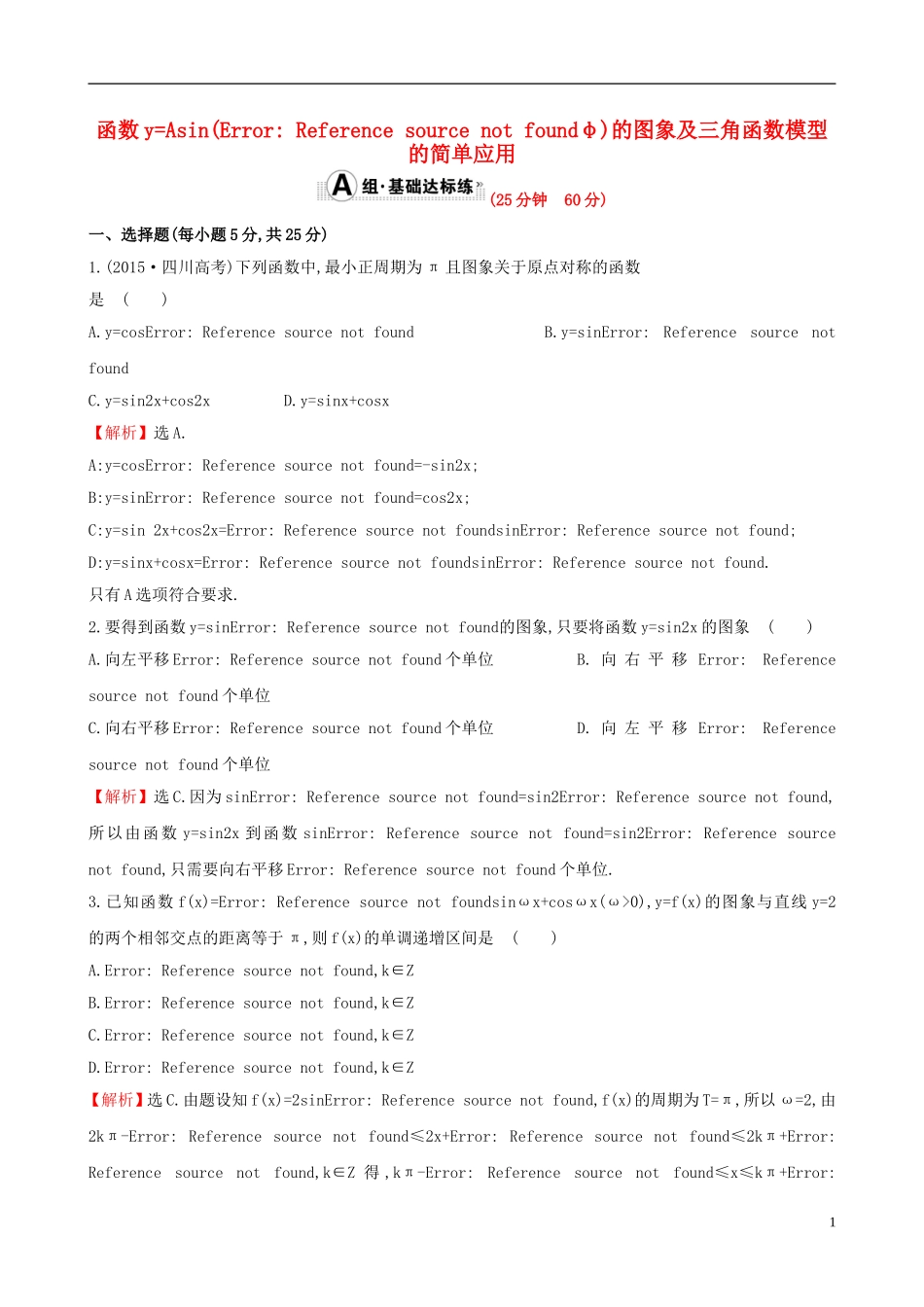 （全国版）高考数学一轮复习 第三章 三角函数、解三角形 3.4 函数yAsin(ωxφ)的图象及三角函数模型的简单应用课时提升作业 理-人教版高三全册数学试题_第1页