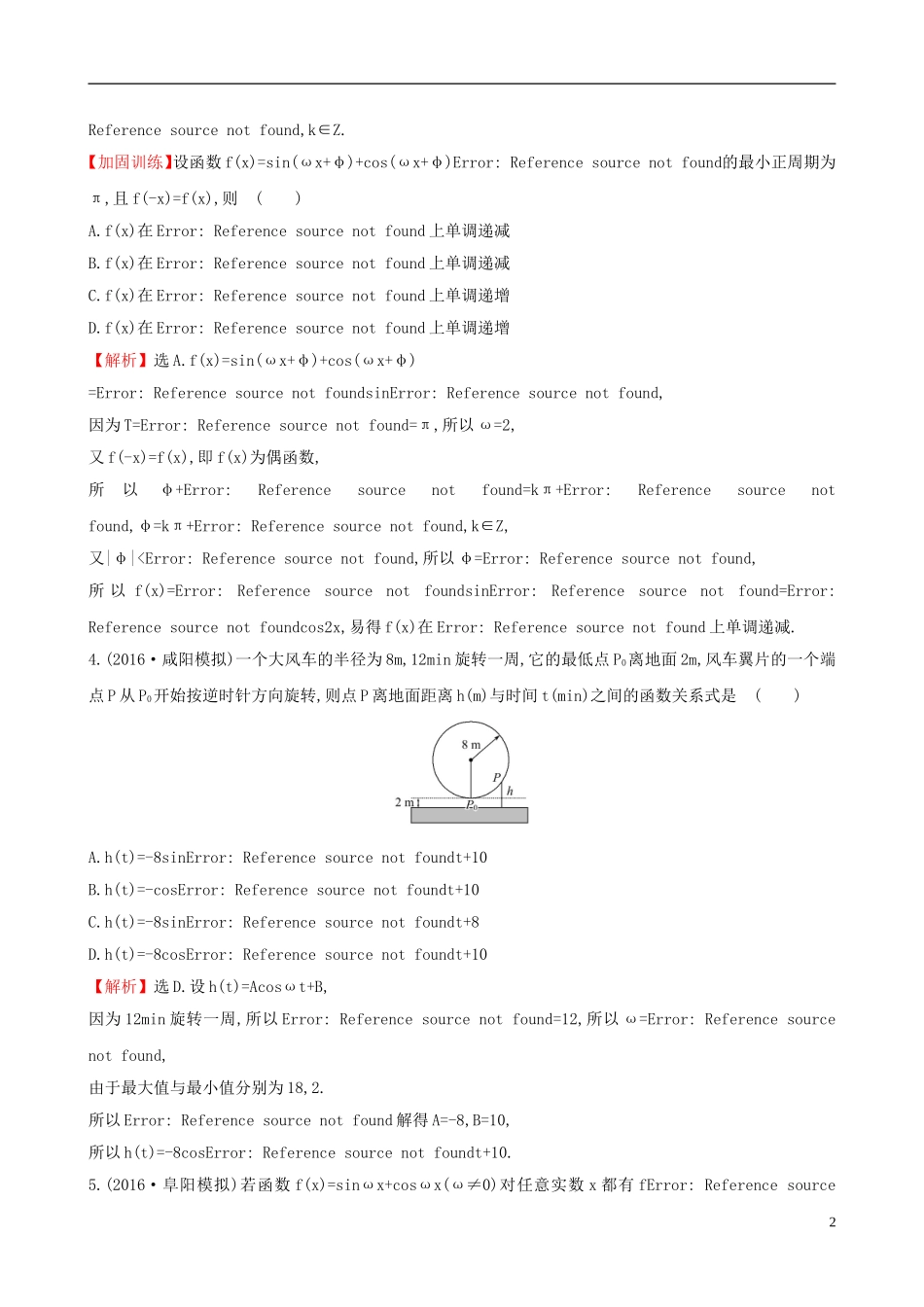 （全国版）高考数学一轮复习 第三章 三角函数、解三角形 3.4 函数yAsin(ωxφ)的图象及三角函数模型的简单应用课时提升作业 理-人教版高三全册数学试题_第2页