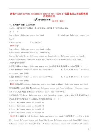 （全国版）高考数学一轮复习 第三章 三角函数、解三角形 3.4 函数yAsin(ωxφ)的图象及三角函数模型的简单应用课时提升作业 理-人教版高三全册数学试题