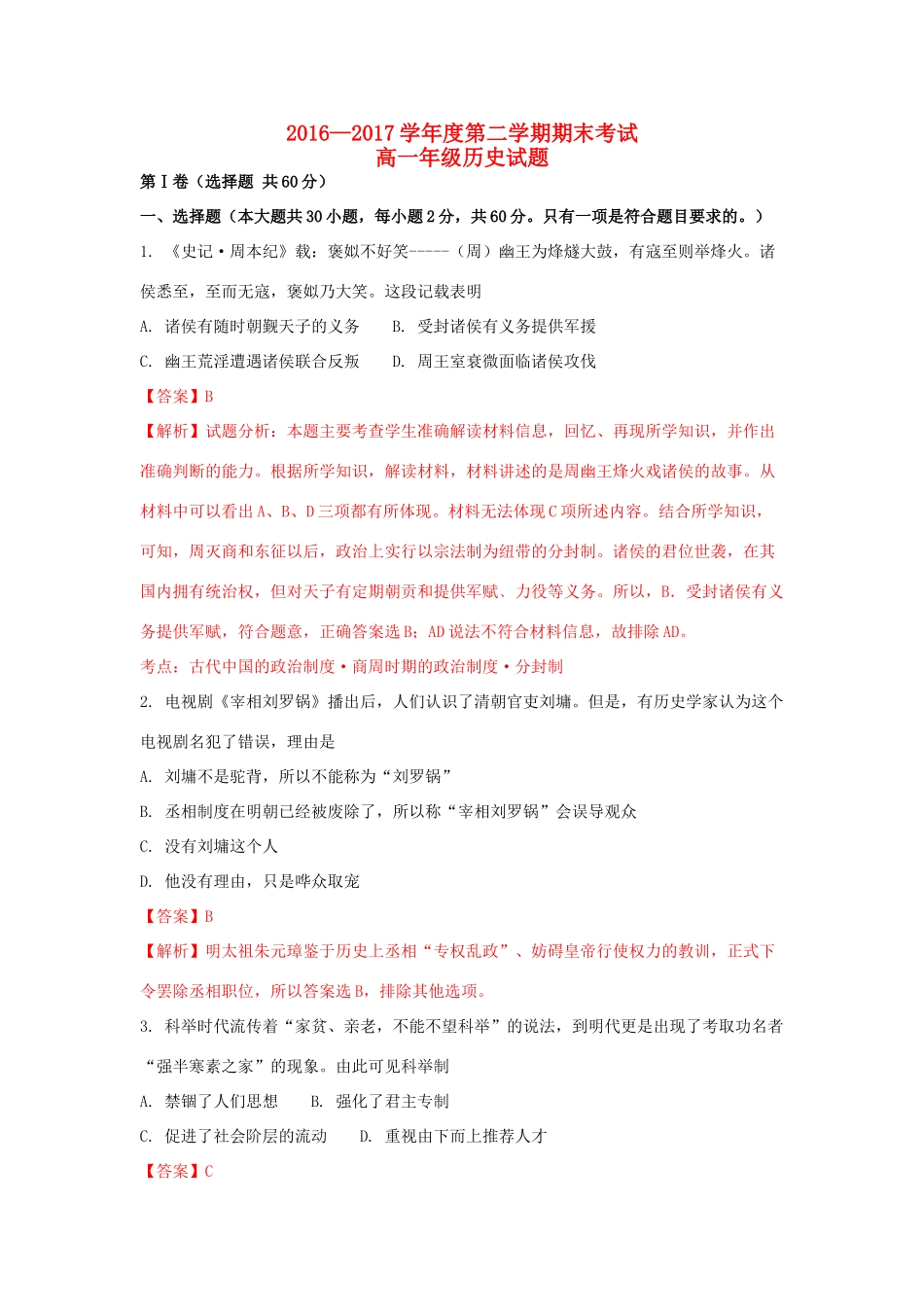山西省原平市高一历史下学期期末考试试题（含解析）-人教版高一全册历史试题_第1页