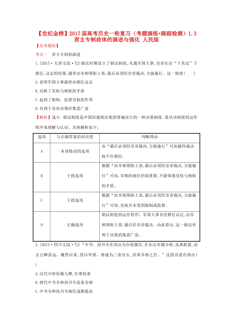 高考历史一轮复习（考题演练跟踪检测）1.3 君主专制政体的演进与强化 人民版-人民版高三全册历史试题_第1页