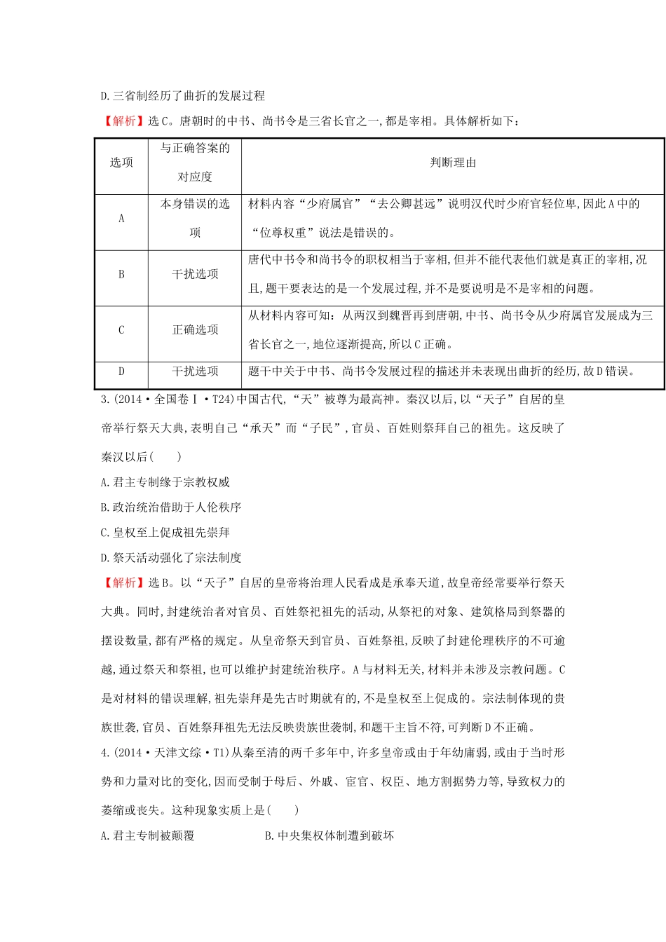 高考历史一轮复习（考题演练跟踪检测）1.3 君主专制政体的演进与强化 人民版-人民版高三全册历史试题_第2页
