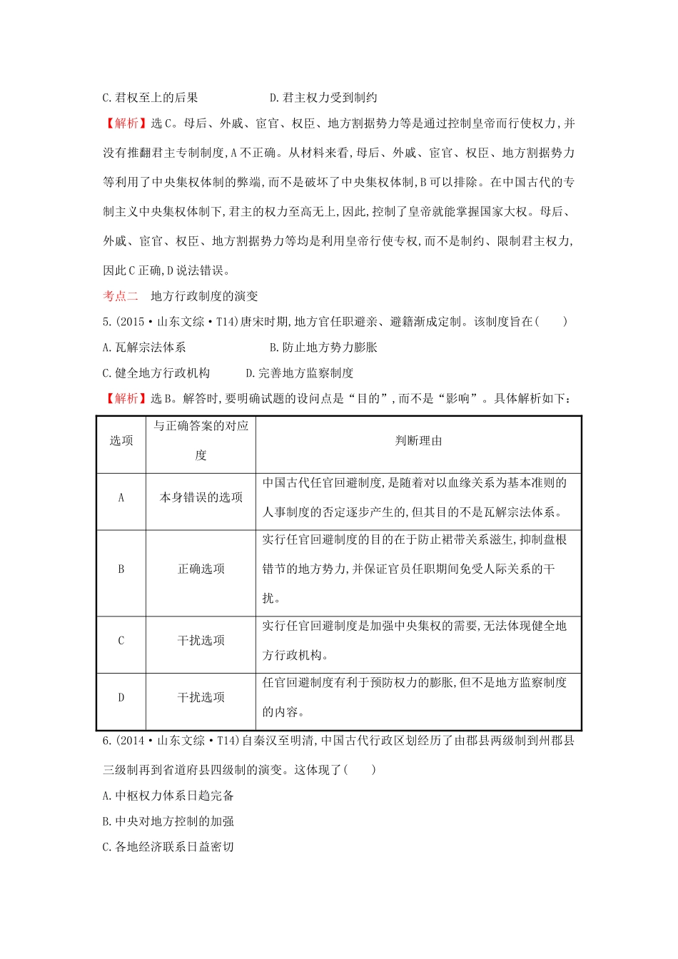 高考历史一轮复习（考题演练跟踪检测）1.3 君主专制政体的演进与强化 人民版-人民版高三全册历史试题_第3页