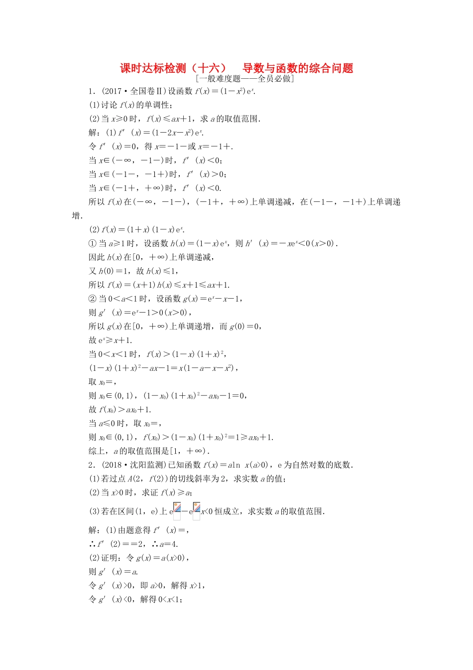 （全国通用版）高考数学一轮复习 第三章 导数及其应用 课时达标检测（十六）导数与函数的综合问题 文-人教版高三全册数学试题_第1页