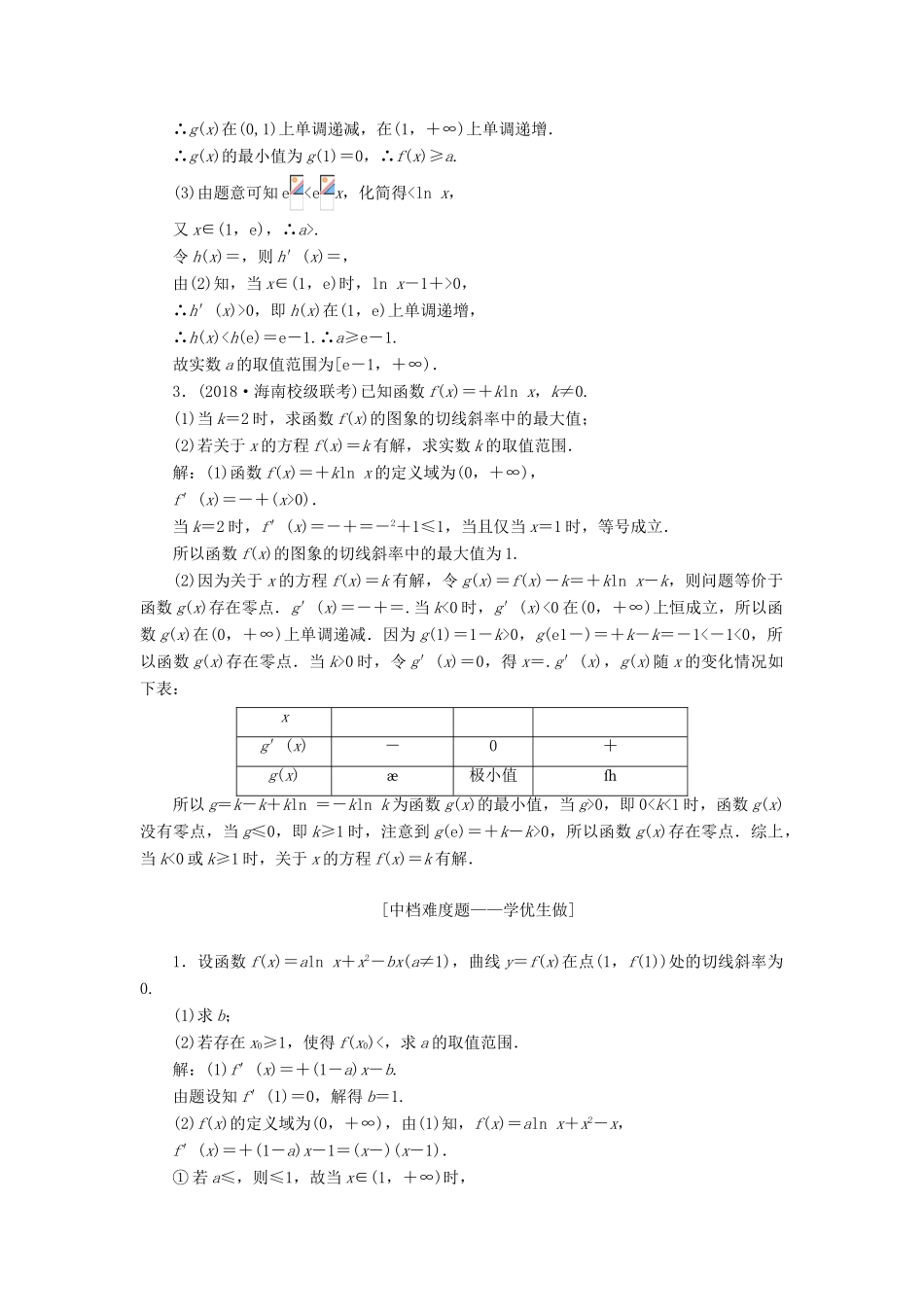 （全国通用版）高考数学一轮复习 第三章 导数及其应用 课时达标检测（十六）导数与函数的综合问题 文-人教版高三全册数学试题_第2页