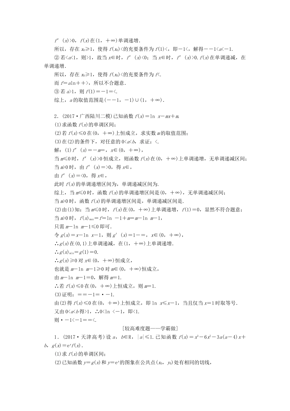 （全国通用版）高考数学一轮复习 第三章 导数及其应用 课时达标检测（十六）导数与函数的综合问题 文-人教版高三全册数学试题_第3页