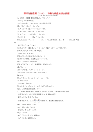 （全国通用版）高考数学一轮复习 第三章 导数及其应用 课时达标检测（十六）导数与函数的综合问题 文-人教版高三全册数学试题