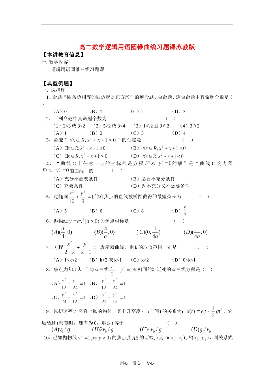 高二数学逻辑用语圆锥曲线习题课苏教版知识精讲_第1页
