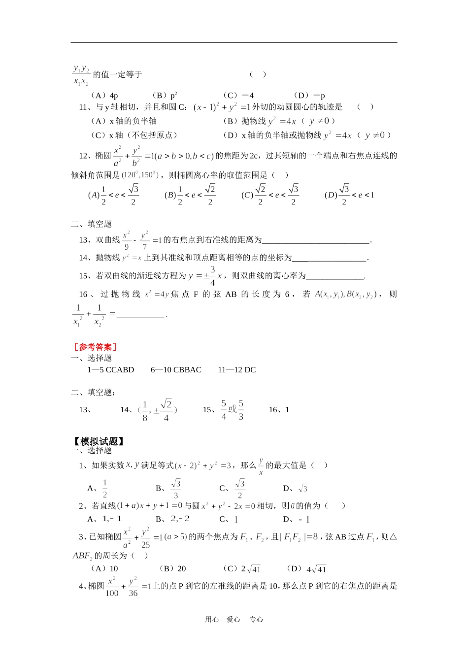 高二数学逻辑用语圆锥曲线习题课苏教版知识精讲_第2页