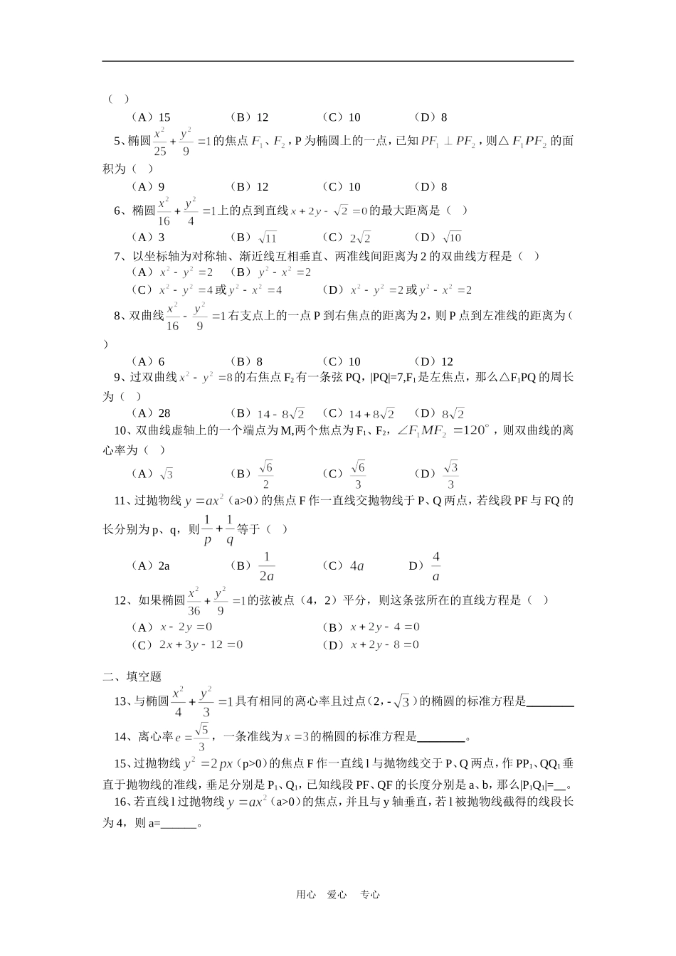 高二数学逻辑用语圆锥曲线习题课苏教版知识精讲_第3页