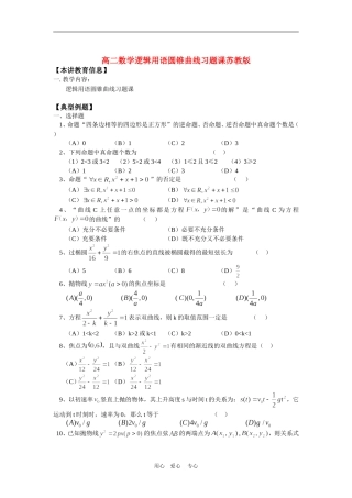 高二数学逻辑用语圆锥曲线习题课苏教版知识精讲