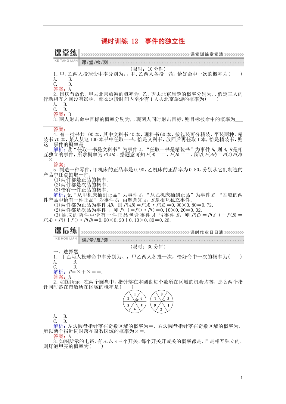 高中数学 第二章 概率 课时训练12 事件的独立性 新人教B版选修2-3-新人教B版高二选修2-3数学试题_第1页