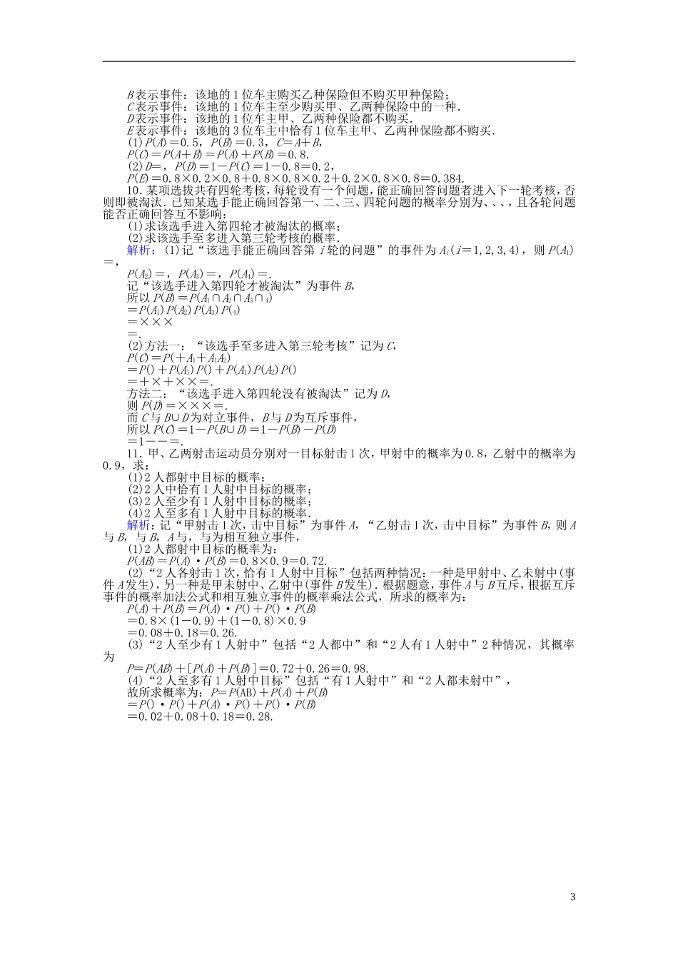 高中数学 第二章 概率 课时训练12 事件的独立性 新人教B版选修2-3-新人教B版高二选修2-3数学试题_第3页
