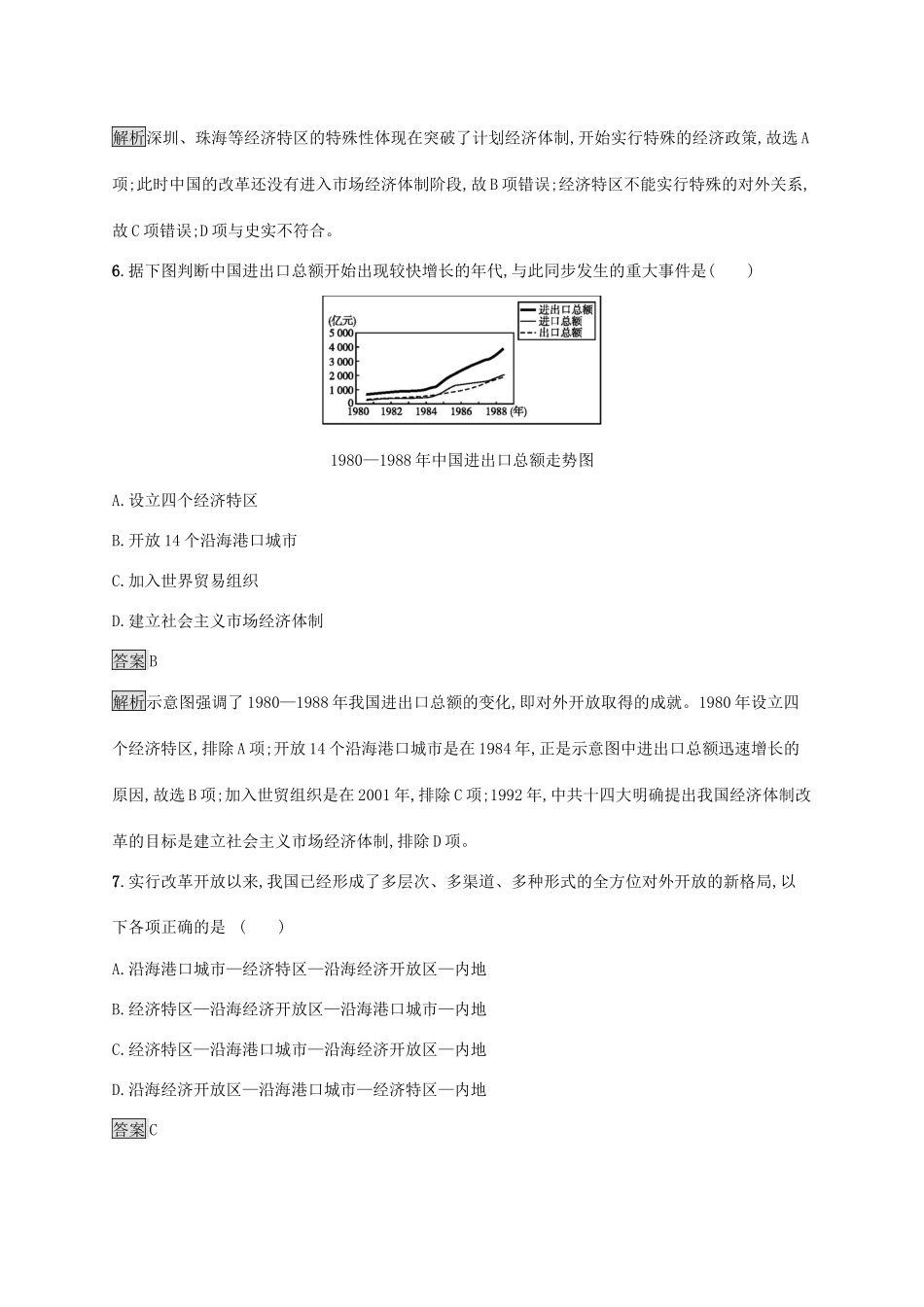 高中历史 第十单元 改革开放与社会主义现代化建设新时期 第28课 中国特色社会主义道路的开辟与发展练习（含解析）新人教版必修《中外历史纲要（上）》-新人教版高一必修历史试题_第3页