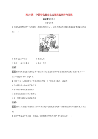 高中历史 第十单元 改革开放与社会主义现代化建设新时期 第28课 中国特色社会主义道路的开辟与发展练习（含解析）新人教版必修《中外历史纲要（上）》-新人教版高一必修历史试题
