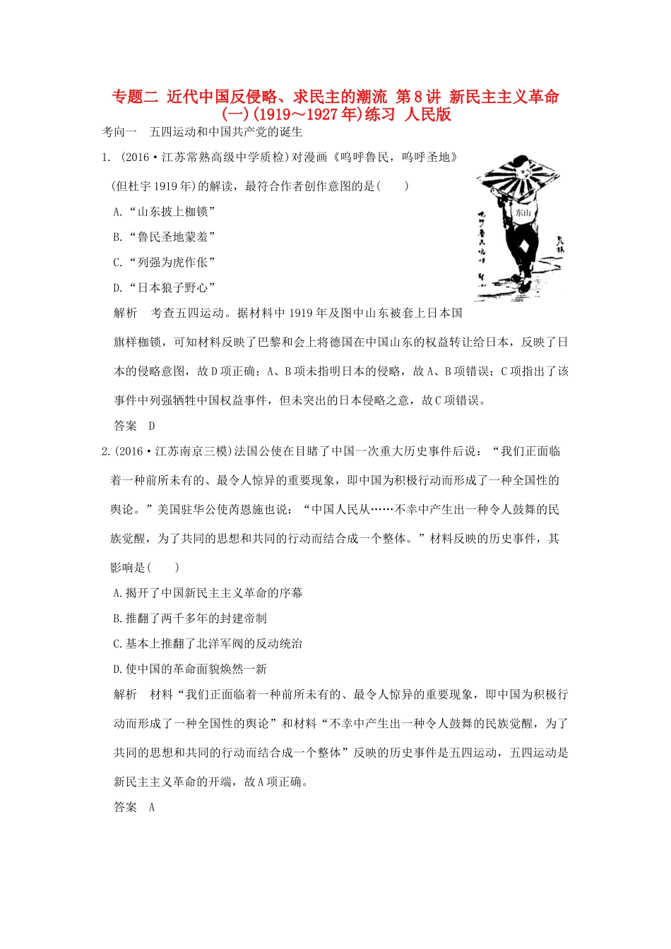 （江苏专用）高考历史大一轮复习 专题二 近代中国反侵略、求民主的潮流 第8讲 新民主主义革命(一)(～)练习 人民版-人民版高三全册历史试题_第1页