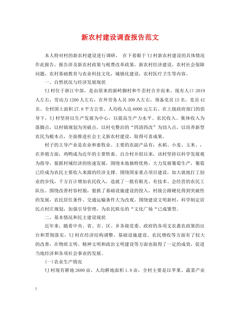 新农村建设调查报告范文 _第1页