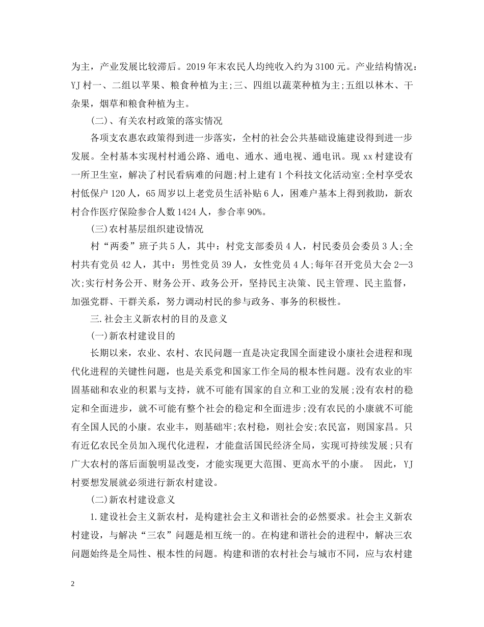 新农村建设调查报告范文 _第2页