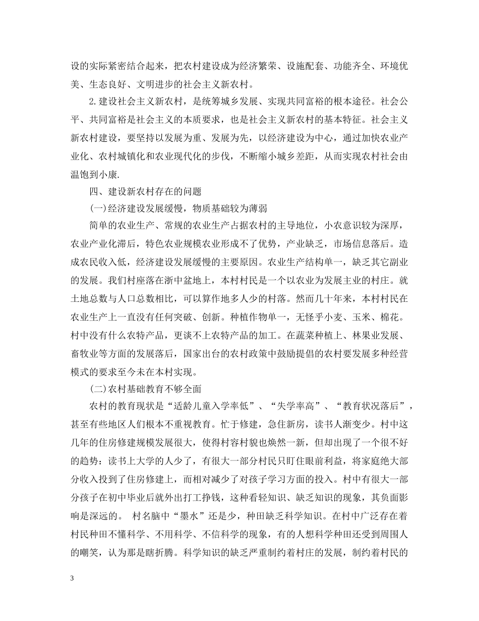 新农村建设调查报告范文 _第3页